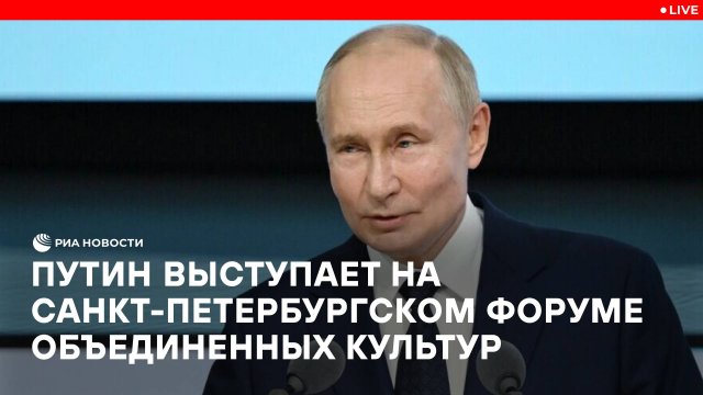 Путин выступает на Санкт-Петербургском форуме объединенных культур