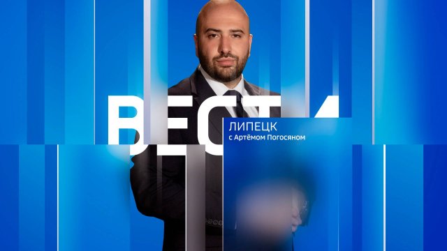 Вести - Липецк 11:30 эфир от 12.09.2025