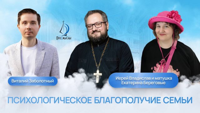 Психологическое благополучие семьи.Иерей Владислав,матушка Екатерина Береговые и Виталий Заболотный