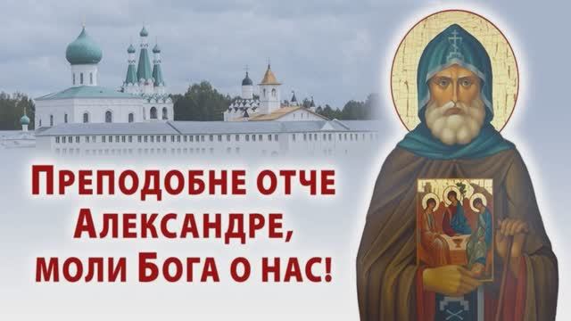 12 Сентября_ Молитва Прп. Александру Свирскому Чудотворцу