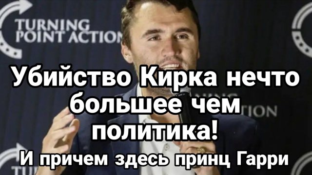 УБИЙСТВО КИРКА ЭТО БОЛЬШЕ ЧЕМ ПРОСТО ПОЛИТИКА