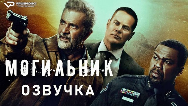 Могильник / 2024, боевик, триллер, драма, криминал, детектив, кино, фильм, Мэл Гибсон