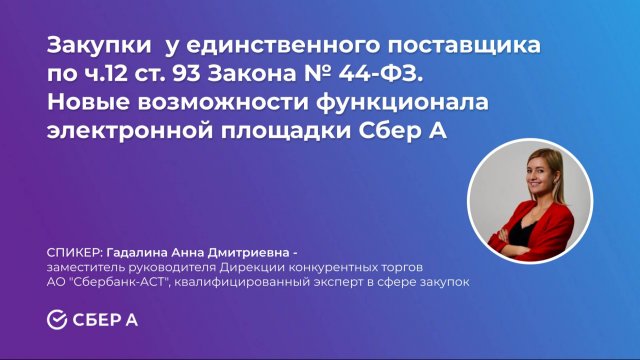 Закупка "с полки". Новые возможности функционала ЭТП Сбер А