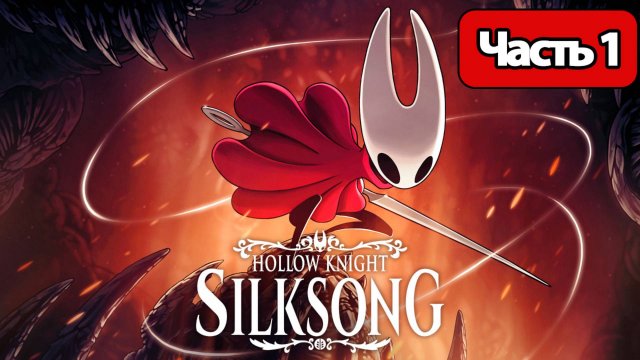Hollow Knight Silksong - Геймплей Прохождение Часть 1 (без комментариев, PC)