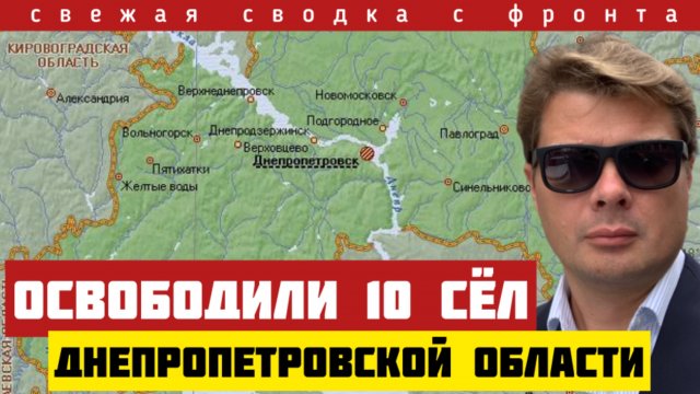 Глубокий прорыв в Днепропетровской области. Больше не осталось препятствий. Бомбежка Волыни. 12/09