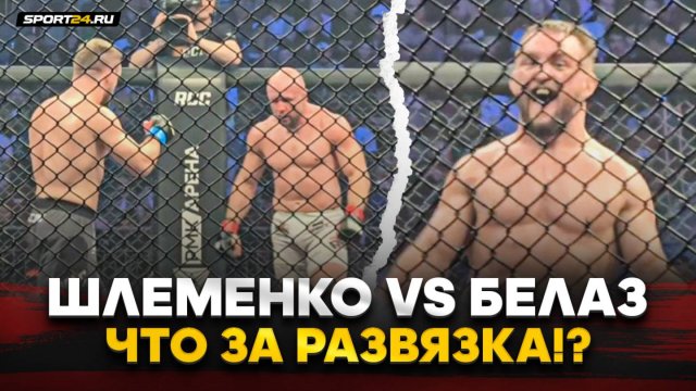 БЕЛАЗ vs ШЛЕМЕНКО: ДРАЛСЯ ДО КОНЦА, НО УСНУЛ / РАЗВЯЗКА СУПЕР РЕВАНША