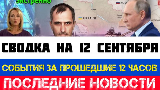 СВОДКА БОЕВЫХ ДЕЙСТВИЙ - ВОЙНА НА УКРАИНЕ НА 12 СЕНТЯБРЯ, КАРТА СВО