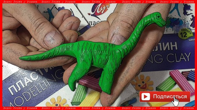 Лепим Динозавра. Динозавры из Пластилина. Лепим Бронтозавра. Видео Лепка у Роман