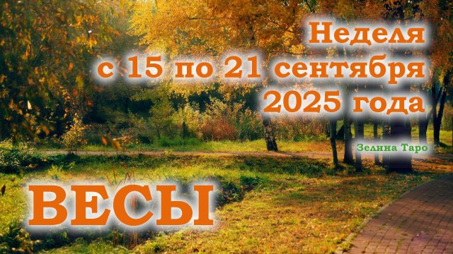 ВЕСЫ | ТАРО прогноз на неделю с 15 по 21 сентября 2025 года