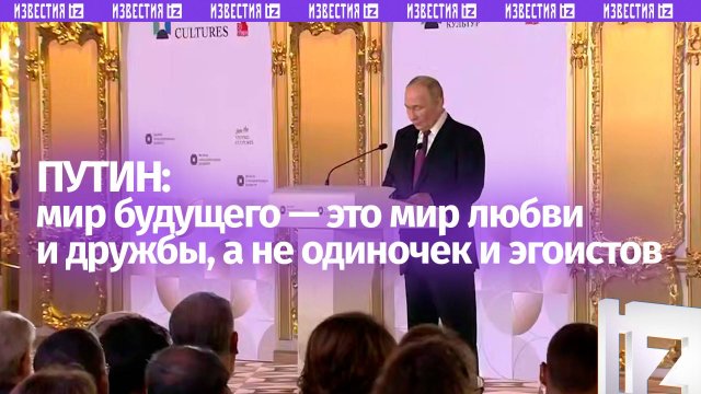 Владимир Путин: мир будущего — это мир любви и дружбы, а не одиночек и эгоистов в киберпространстве
