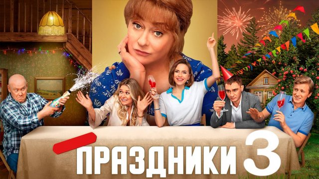 Праздники 3 сезон 1 2 3 4 серия (комедия 2025)