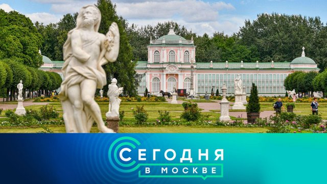 «Сегодня в Москве»: 12 сентября 2025 года