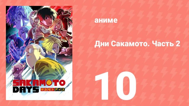 Дни Сакамото. Часть 2 10 серия (аниме-сериал, 2025)
