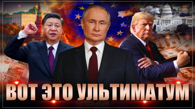 Мир с содроганием ждёт перемен: Путин с партнерами предъявили Западу ультиматум