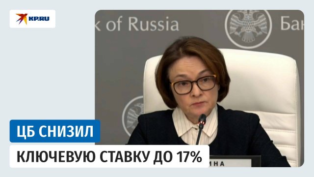 Набиуллина о снижении ключевой ставки до 17%