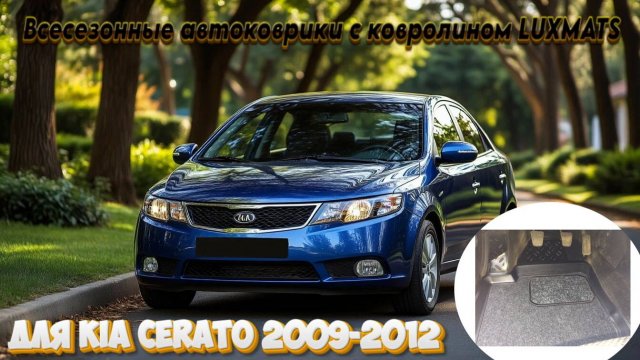 Автомобильные коврики в салон Kia Cerato 2 2009-2012 Luxmats купить