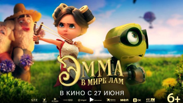 Эмма в мире лам, 2024 — трейлер на русском
