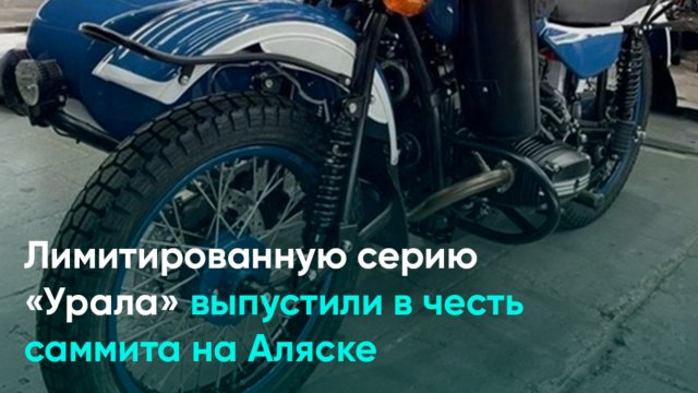 Лимитированную серию «Урала» выпустили в честь саммита на Аляске