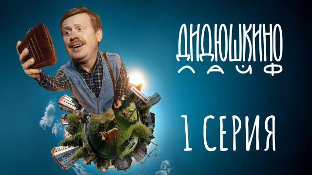Дидюшкино Лайф | 1 серия | Это интернет!