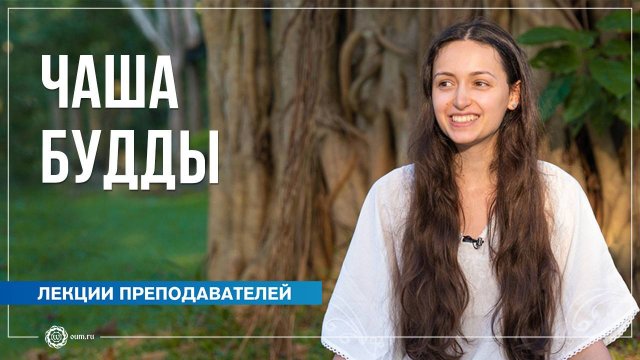 Чаша Будды: питание просветлённого. Полин Ригель