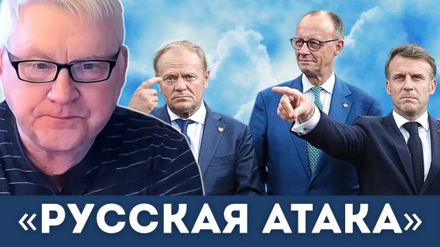 Андрей Мартьянов: «Русская атака» на Польшу: НАТО вступит в конфликт?