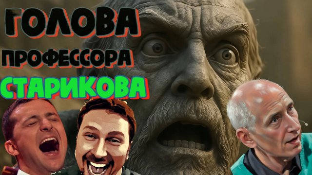СТАРИКОВ. УТРОМ НАЧАЛОСЬ СТРАШНОЕ! КРЕМЛЬ СРОЧНО СОЗВАЛ СОВБЕЗ! МЕГАШТУРМ ГОТОВ: ПОСЛЕДНИЙ ШТУРМ