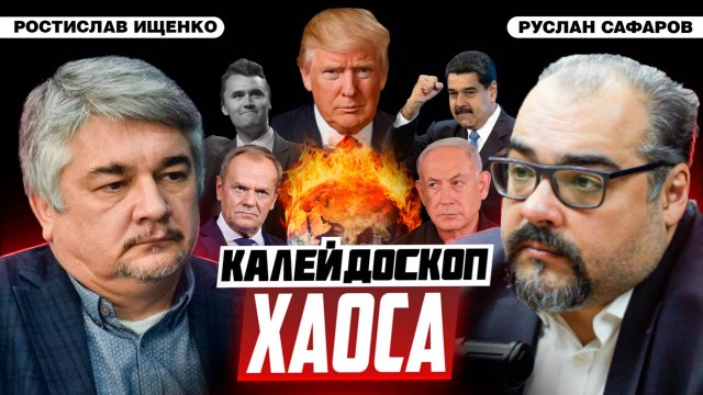 Война России и Европы становится неизбежной | Ростислав Ищенко и Руслан Сафаров