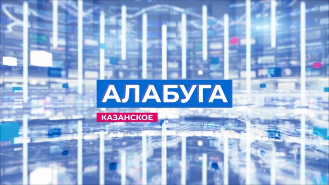 Информационная программа "Алабуга" от 13 сентября  2025 года