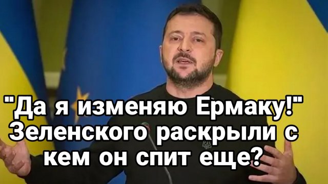 ЗЕЛЕНСКОГО СДАЛИ С КЕМ ОН ЕЩЕ В БУНКЕРЕ !