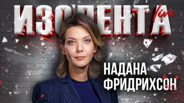 Протесты в Беларуси, проблемы с Telegram | ИзолентаLive | Надана Фридрихсон