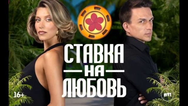 Ставка на любовь 2 выпуск 12.09.2025