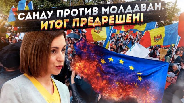«Холодный пот и русская рука». Как Майя Санду и Брюссель готовятся «украсть» Молдову