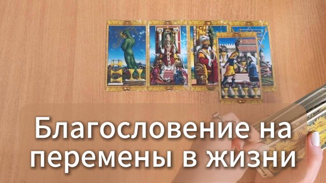 Благословения на перемены в жизни! - общий расклад Таро