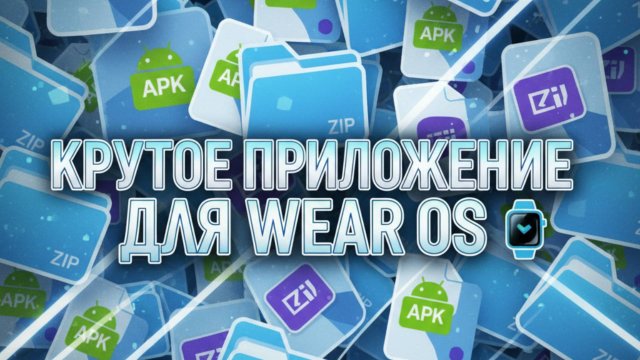 Крутое приложение для установки циферблатов и приложений прямо с часов на WearOS в любом формате