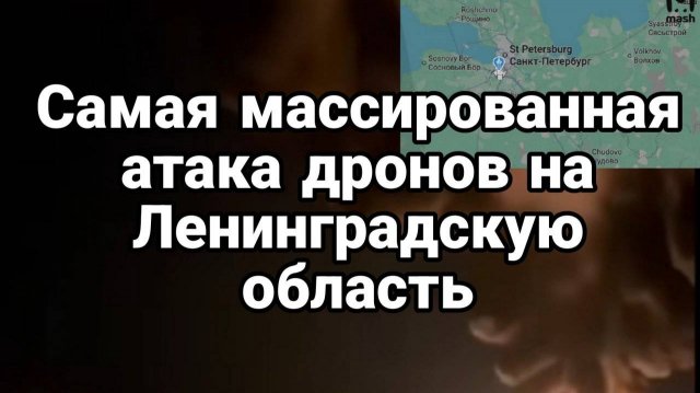 АТАКА ДРОНОВ НА ЛЕНИНГРАДСКУЮ ОБЛАСТЬ / ТАМИР ШЕЙХ. Сводки Новости
