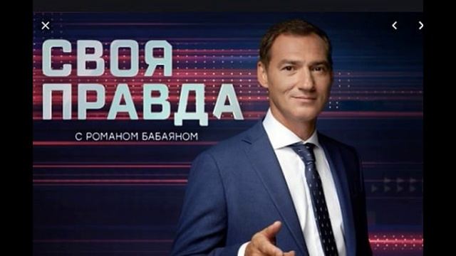 Своя правда с Романом Бабаяном 12.09.2025