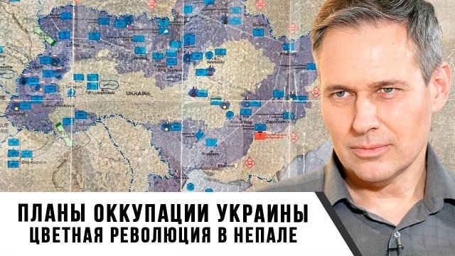 Александр Артамонов | Планы оккупации Украины. Цветная революция в Непале