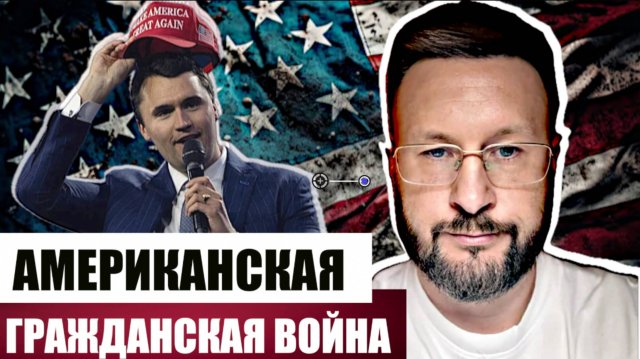 УБИЙСТВО ЧАРЛИ КИРКА - АМЕРИКАНСКАЯ ТРАГЕДИЯ / Тарас Сидорец (Тарик Незалежко) Новости