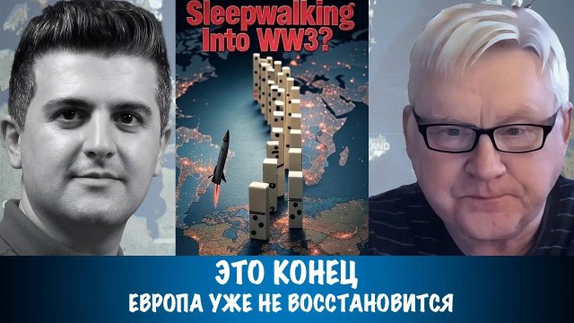Это конец. Европа уже не восстановится | Андрей Мартьянов