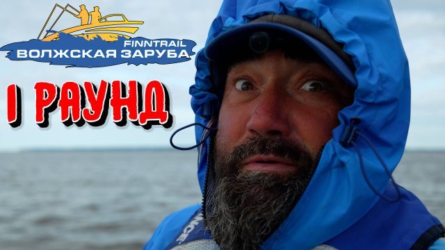 Волжская Заруба 2025 – Первый раунд.