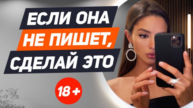 Что делать, если ОНА НЕ ПИШЕТ и НЕ ПЕРЕЗВАНИВАЕТ тебе