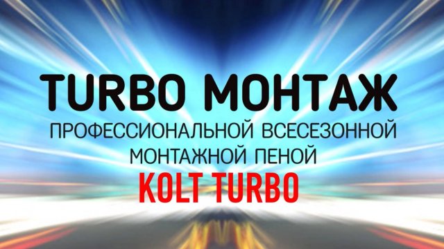 Монтажная пена Kolt TURBO - быстрый монтаж окон и дверей