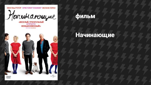 Начинающие (фильм, 2010)