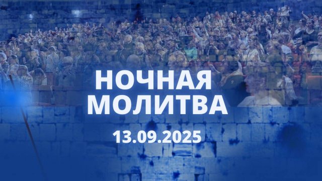 Ночная молитва. 13 сентября 2025 года. Прямая трансляция.