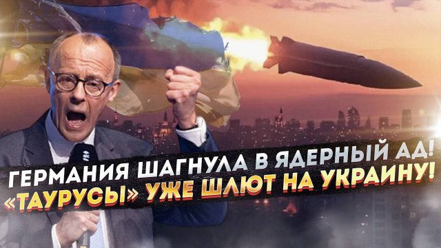 СВР раскрыло план Германии – перешли «красную линию» и шлют «Таурусы» на Украину!