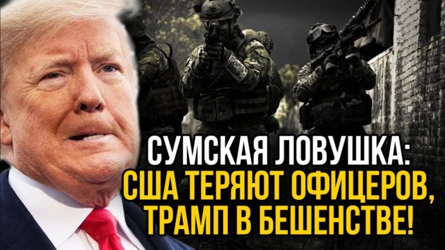 Спецназ Альфа влoмuлacь в Сумы. Офицеры США захвачены. Трамп в ярости - такого точно не ожидали.