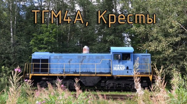 ТГМ4А, Кресты