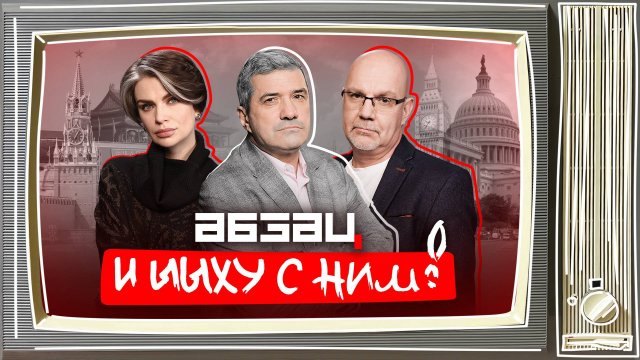 Рэпера в премьер-министры, Пугачеву прорвало, Собчак отбрила деда | «Абзац и Ыыху с ним!»