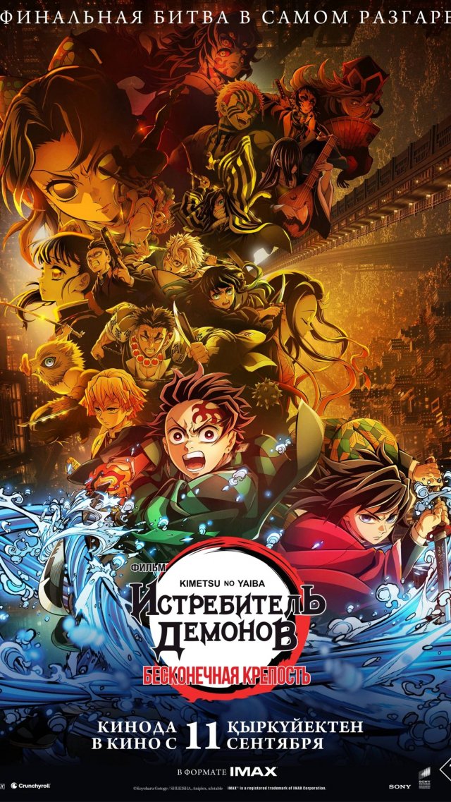 Истребитель демонов: Kimetsu No Yaiba Бесконечная крепость (2025)
