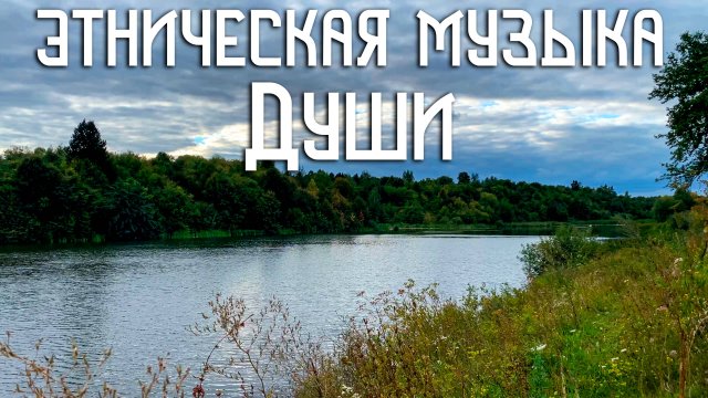 Гусли / Этническая Музыка Души / Вечер на Пруду